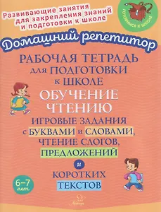 Рабочая тетрадь для подготовки к школе. Обучение чтению. Игровые задания с буквами и словами, чтение слогов, предложений и коротких текстов