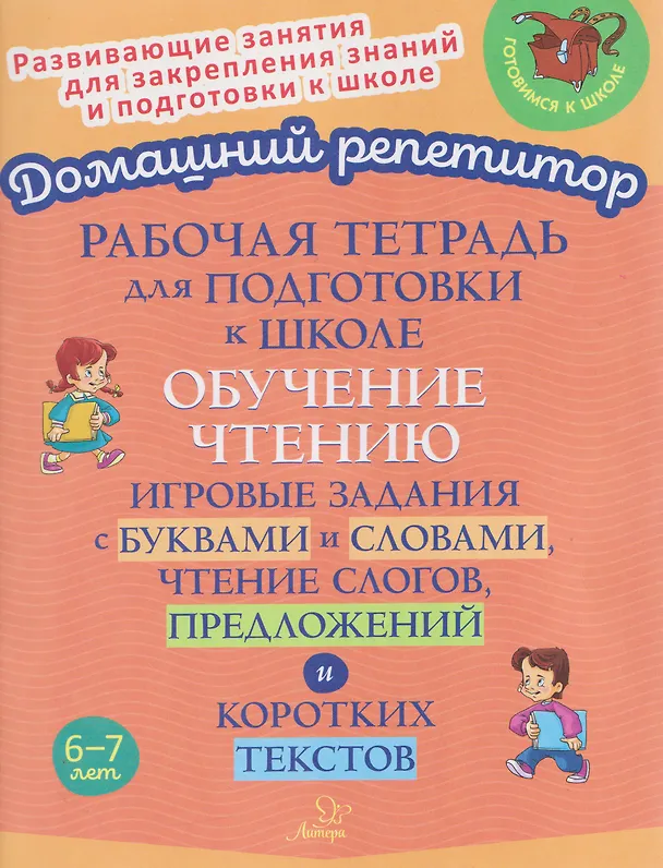 Книга Рабочая тетрадь для подготовки к школе. Обучение чтению. Игровые задания с буквами и словами, чтение слогов, предложений и коротких текстов (Марина Селиванова) — 1
