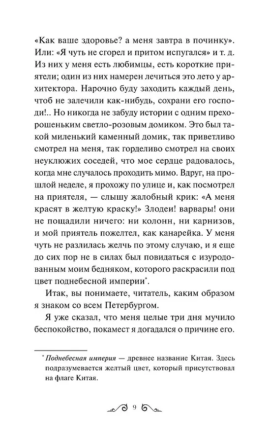 Книга Белые ночи. Вечные истории (Федор Достоевский) — 20