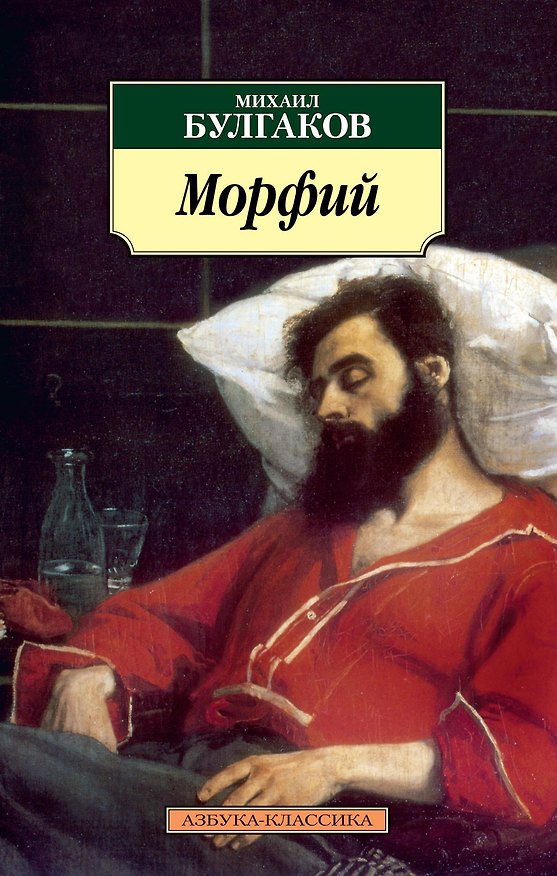 Книга Морфий (Михаил Булгаков) — 1