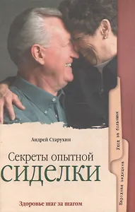 Секреты опытной сиделки. Популярное медицинское пособие