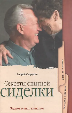 Книга Секреты опытной сиделки. Популярное медицинское пособие ()