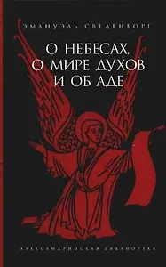 О небесах, о мире духов и об аде