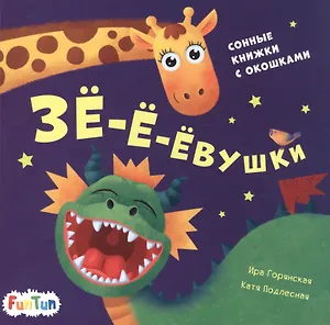 Зе-е-евушки