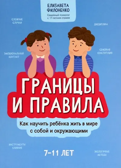 Границы и правила: как научить ребенка жить в мире с собой и окружающими. - Изд. 2-е; авт. Филоненко; сер. Время для ребенка