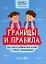 Границы и правила: как научить ребенка жить в мире с собой и окружающими — 2966858 — 1