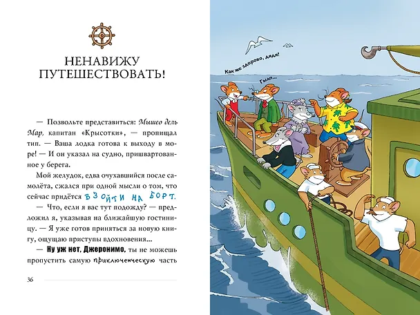 Книга Сокровища пропавшего галеона (Джеронимо Стилтон) — 7