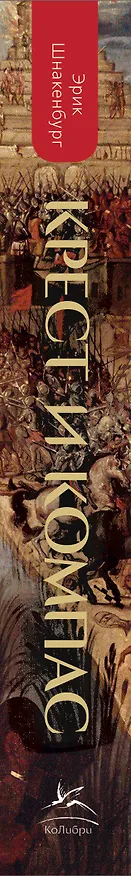 Книга Крест и компас: Кровавые хроники мировой колонизации Атлантики (Эрик Шнакенбург) — 3