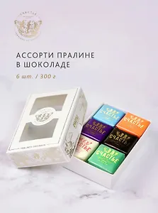 Конфеты пралине, СЧАСТЬЕ, набор №4, 6 штук, 300г
