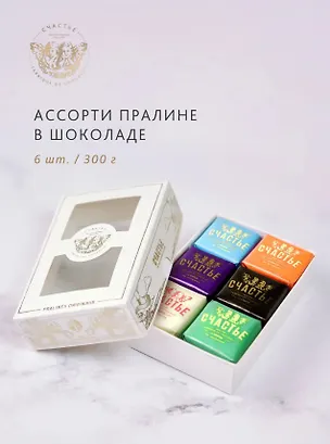 Конфеты пралине, СЧАСТЬЕ, набор №4, 6 штук, 300г 3103926