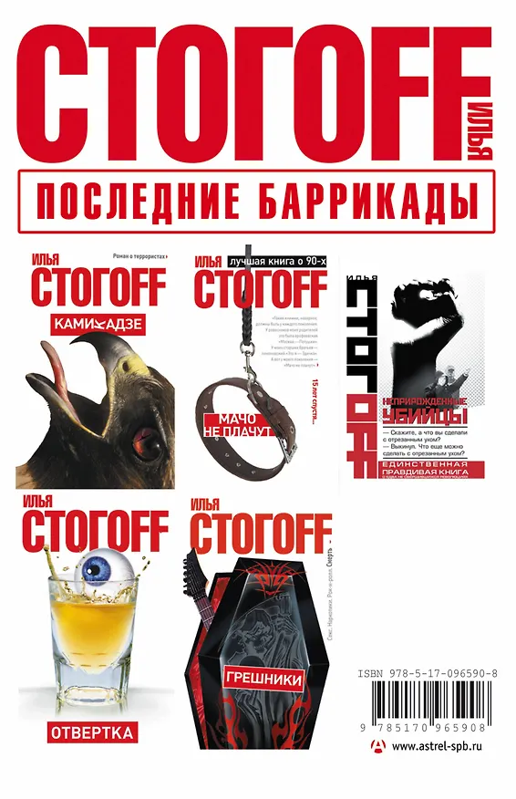 Книга Последние баррикады (Илья Стогоff, Илья Стогов) — 2