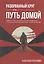 Разорванный круг или путь домой. Работа с посттравматическим синдромом и психологическая адаптация участников СВО. Издание второе, исправленное и дополненное — 3142188 — 1