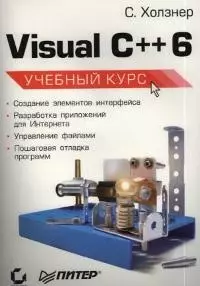 Visual C++ 6 Учебный курс — 1286902 — 1