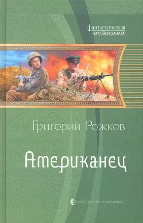 Американец : Фантастический роман — 2315388 — 1