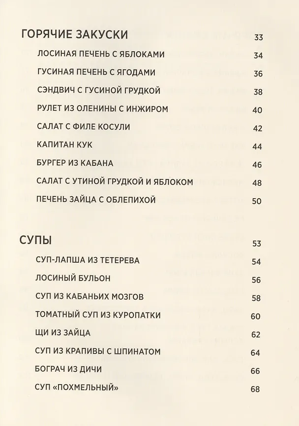 Книга Дичь и 5 салатов. Секреты охотничьей кулинарии (Леонид Костюков) — 3