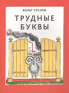 Трудные буквы