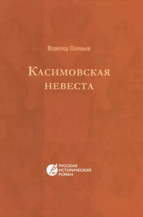 Касимовская невеста: русский исторический роман — 2550392 — 1