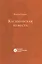 Касимовская невеста: русский исторический роман — 2550392 — 1