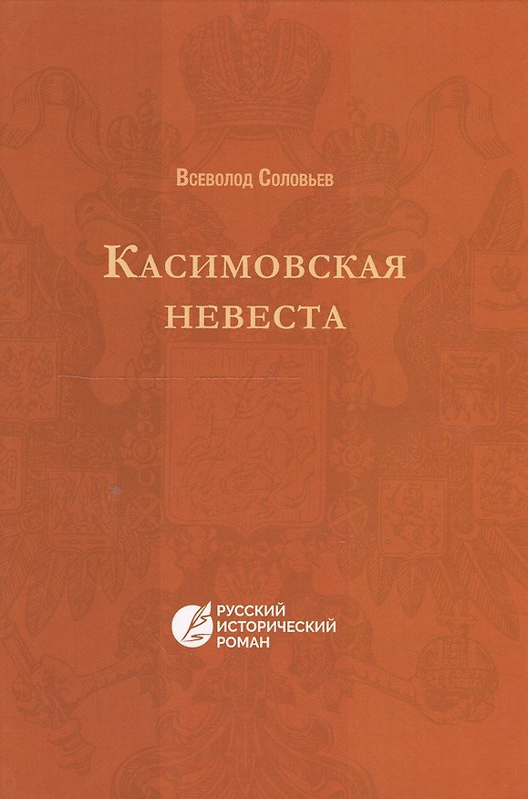 Книга Касимовская невеста: русский исторический роман (Владимир Соловьев) — 1