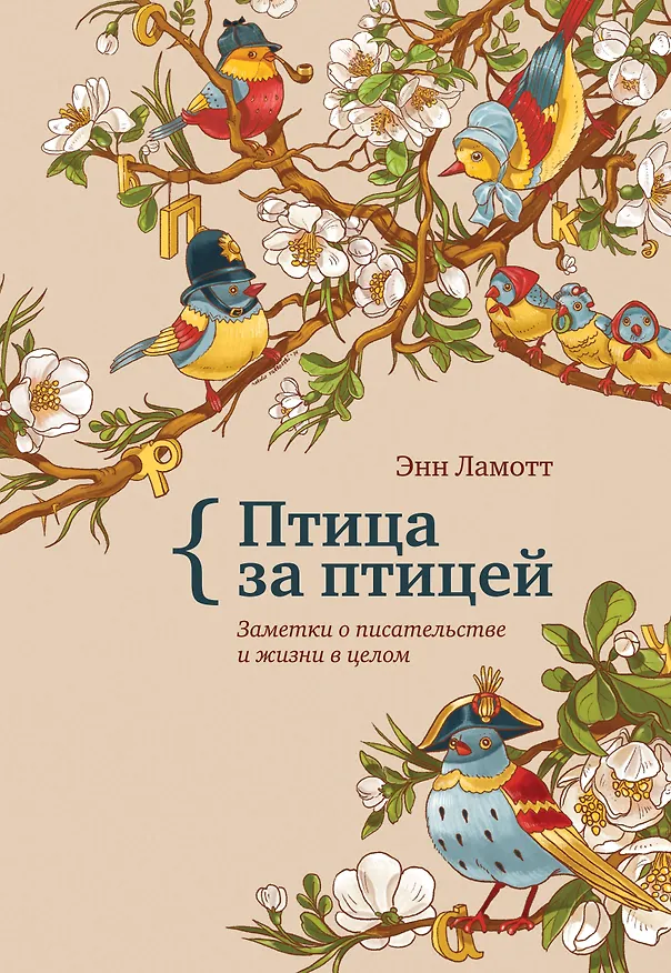 Книга Птица за птицей. Заметки о писательстве и жизни в целом (Энн Ламотт) — 1