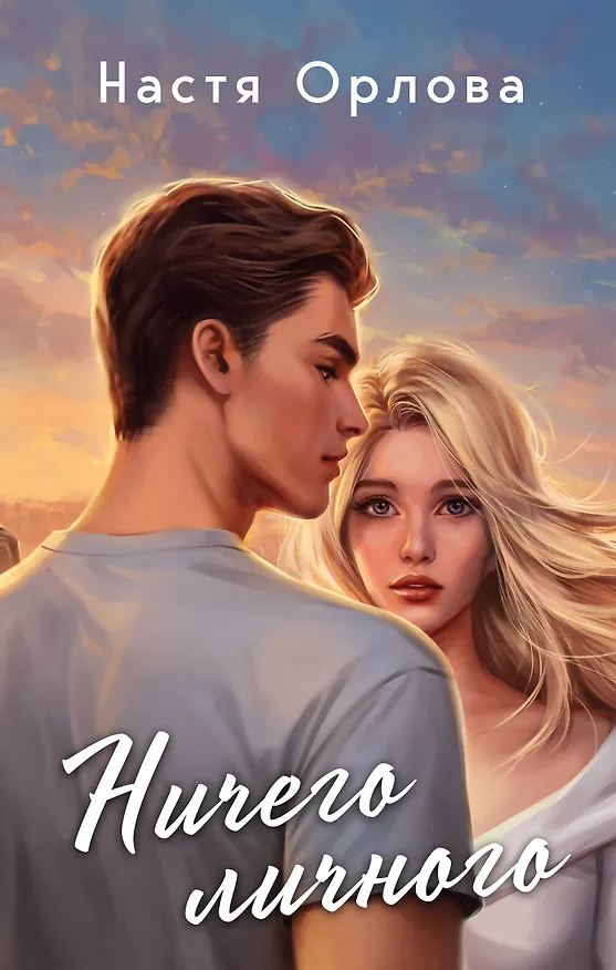 Книга Ничего личного (Настя Орлова) — 1