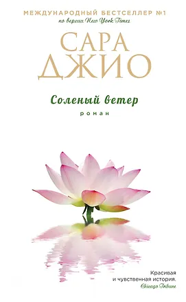 Книга Соленый ветер (Сара Джио)