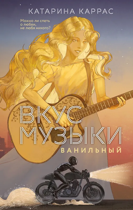 Книга Вкус музыки. Ванильный (Катарина Каррас) — 1