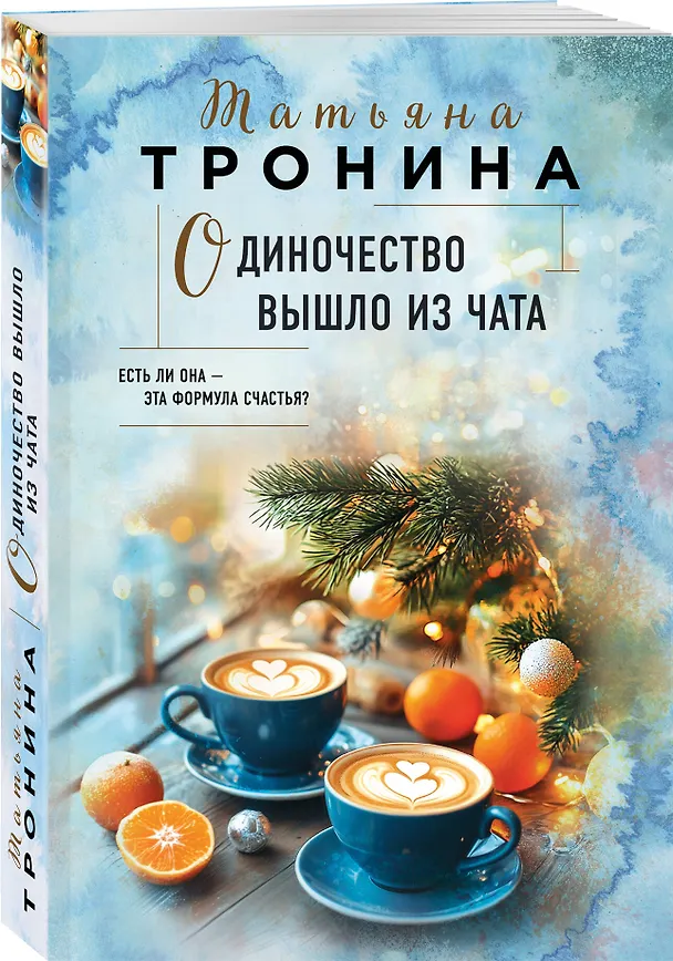 Книга Одиночество вышло из чата (Татьяна Тронина) — 4