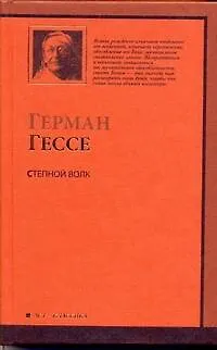 Книга Степной волк : роман (Герман Гессе)