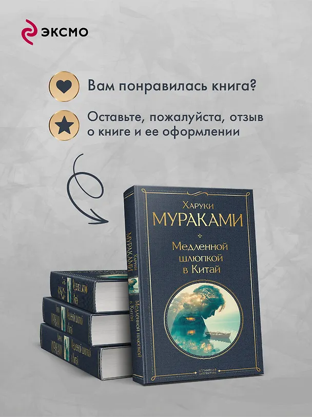 Книга Медленной шлюпкой в Китай (Харуки Мураками) — 10