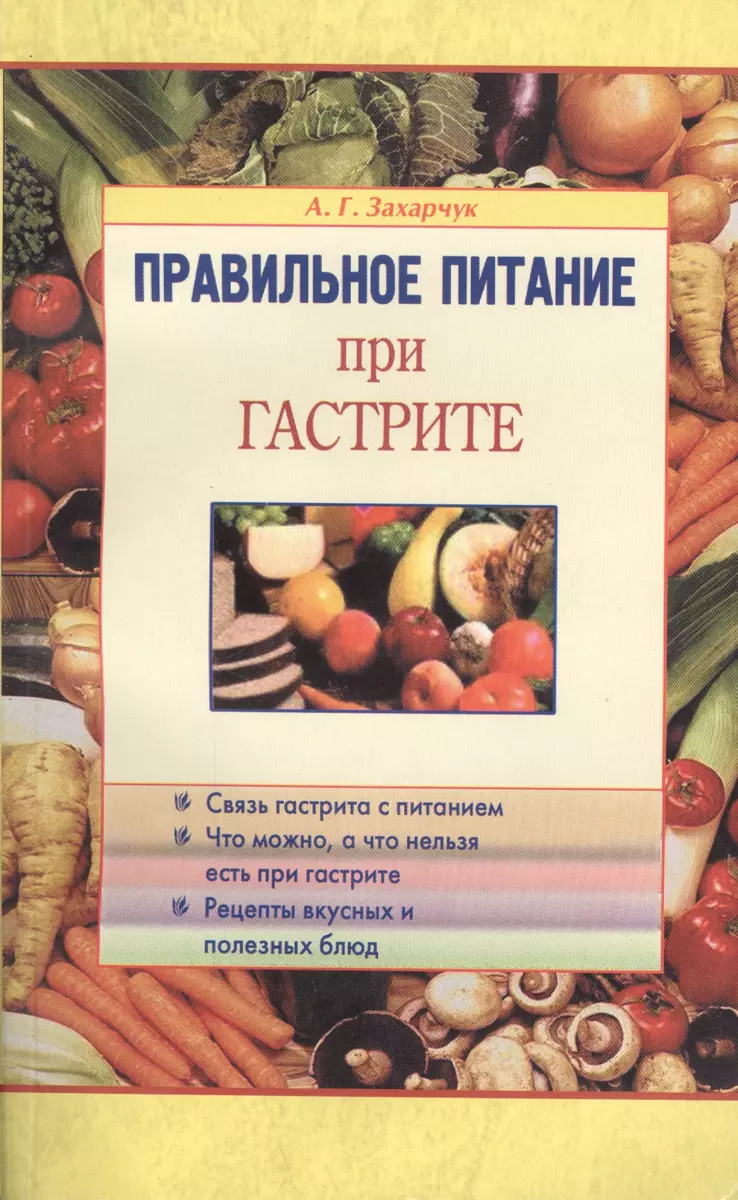 Правильное питание при гастрите (Андрей Захарчук) - купить книгу с  доставкой в интернет-магазине «Читай-город». ISBN: 978-5-8850-3026-7