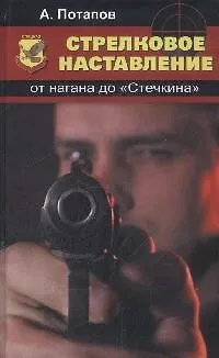Книга Стрелковое наставление: от нагана до "Стечкина" (Алексей Потапов) — 1