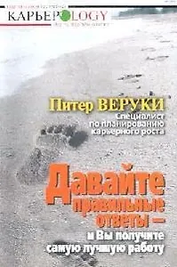 Давайте правильные ответы - и Вы получите самую лучшую работу