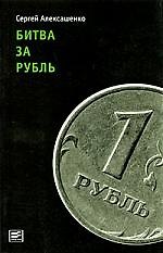 Книга Битва за рубль. Взгляд участника событий () — 1