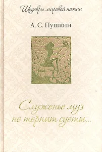 Служенье муз не терпит суеты...