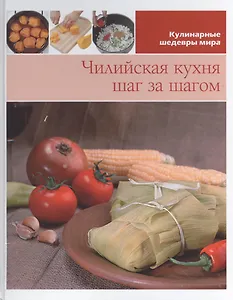 Чилийская кухня шаг за шагом
