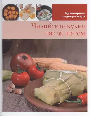 Чилийская кухня шаг за шагом — 2433130 — 1