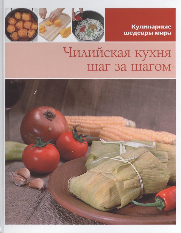 Книга Чилийская кухня шаг за шагом () — 1