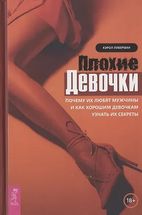 Книга Плохие девочки. Почему их любят мужчины и как хорошим девочкам узнать их секреты ()