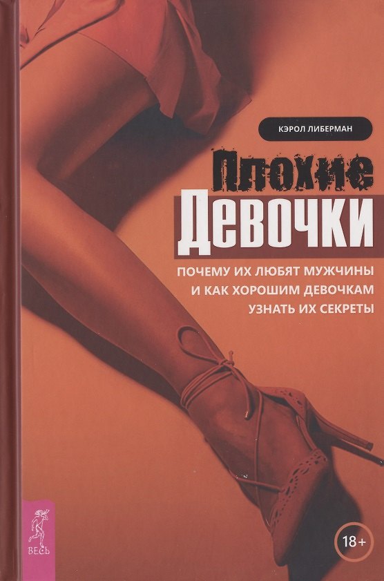 Книга Плохие девочки. Почему их любят мужчины и как хорошим девочкам узнать их секреты () — 1