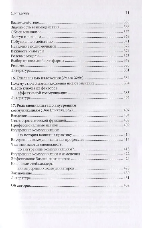 Книга Исследуя внутренние коммуникации. Голос информированного сотрудника () — 8