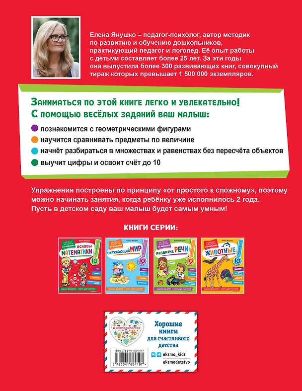 Книга Основы математики. Первые занятия для малышей (Елена Янушко) — 2
