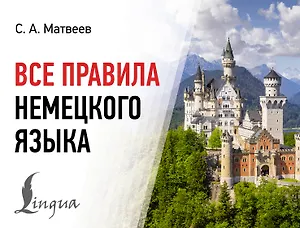 Все правила немецкого языка