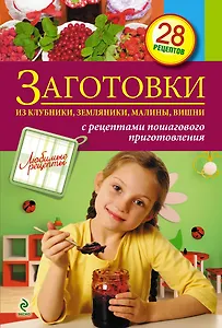 Заготовки из клубники, земляники, малины, вишни.