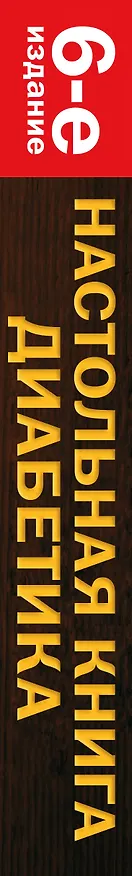 Книга Настольная книга диабетика: 6-е изд. (Михаил Ахманов, Хавра Астамирова) — 3