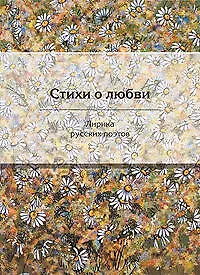 Стихи о любви: Лирика русских поэтов
