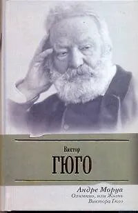 Книга Олимпио, или жизнь Виктора Гюго (Андре Моруа)