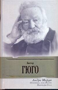 Книга Олимпио, или жизнь Виктора Гюго (Андре Моруа) — 1