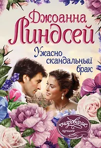 Ужасно скандальный брак