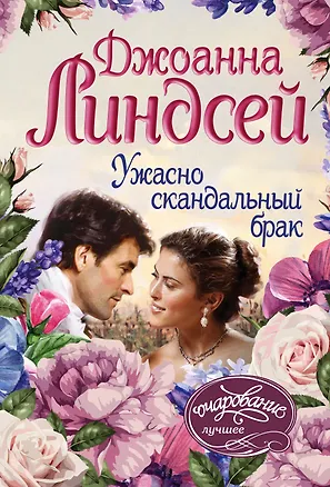 Книга Ужасно скандальный брак (Джоанна Линдсей)